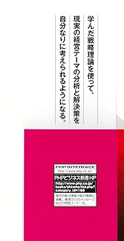 経営戦略論入門 経営学の誕生から新・日本型経営まで (PHP